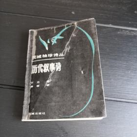 历代叙事诗