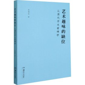 艺术趣味的缺位 从清代学术看碑学