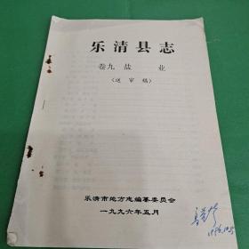 樂清縣志（卷九 鹽業(yè)）