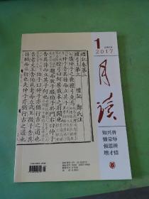 月读 2017年第1期 总第61期。