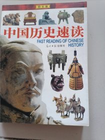 中国历史速读 图文版