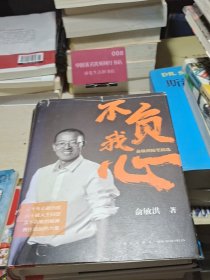 新东方 不负我心：俞敏洪随笔精选