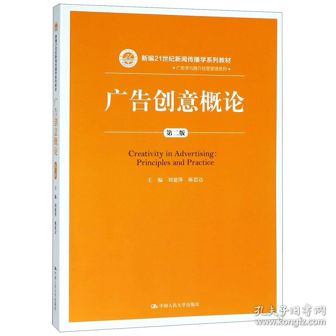 【假一罚四】广告创意概论(第2版新编21世纪新闻传播学系列教材)/广告学与媒介经营管理系列编者:刘建萍//陈思达|总主编:方汉奇