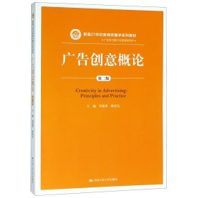 【假一罚四】广告创意概论(第2版新编21世纪新闻传播学系列教材)/广告学与媒介经营管理系列编者:刘建萍//陈思达|总主编:方汉奇