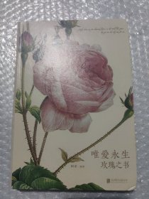 唯爱永生：玫瑰之书
