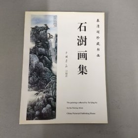 泰清阁珍藏书画 石澍画集