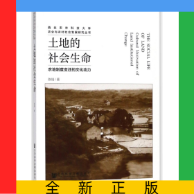土地的社会生命(农地制度变迁的文化动力)/西北农林科技大学农业与农村社会发展研究丛