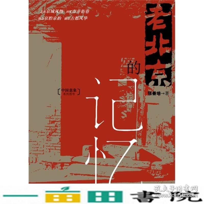 老北京的记忆张善培社会科学文献出9787509713013