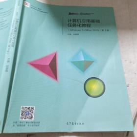 计算机应用基础任务化教程（Windows 7+Office 2010）（第3版）