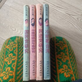 李敖文集：冷眼看台湾：第一辑