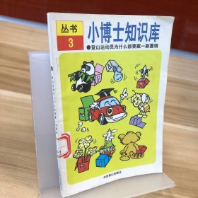 漫游世界知识丛书 3 登山运动员为什么都要带一副墨镜
