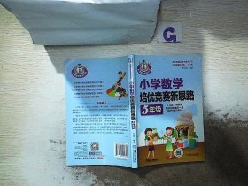 小学数学培优竞赛新思路（五年级）