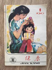 健康 1980年 【第一期】创刊号 32开