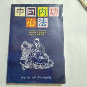 中国内功心法