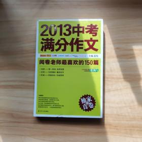 2013中考满分作文：阅卷老师最喜欢的150篇