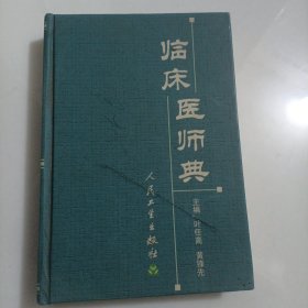 临床医师典