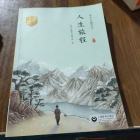 人生旅程九年级二上册：新版