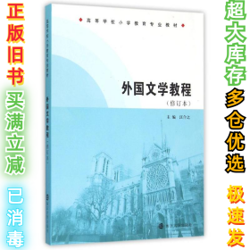 高等学校小学教育专业教材/外国文学教程(修订本)