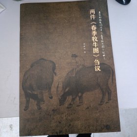 兩件《春季牧牛圖》芻議