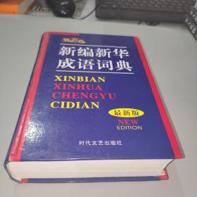新编新华成语词典
