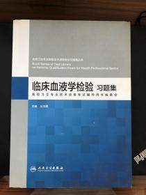 临床血液学检验习题集