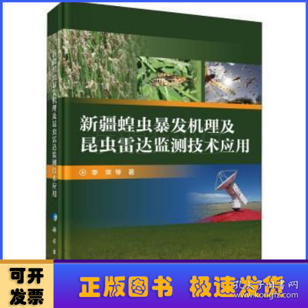 新疆蝗虫暴发机理及昆虫雷达监测技术应用