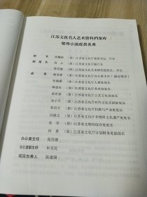 江苏省文化名人录 书画.摄影艺术卷（精裝本）