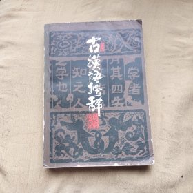 古漠语修辞