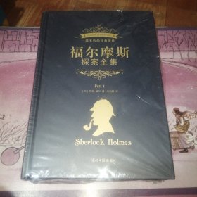 福尔摩斯探索全集（精装16开，全四卷）