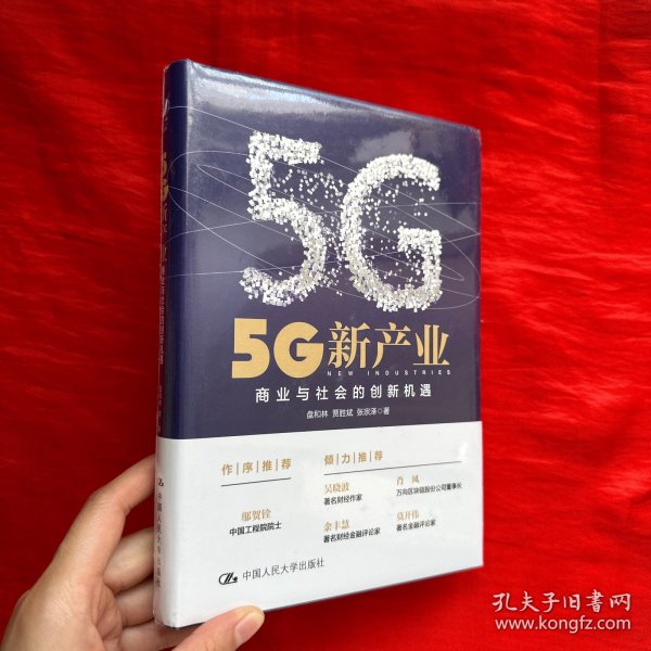 5G新产业：商业与社会的创新机遇