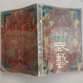 《十八般武艺》