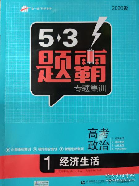 2016曲一线科学备考 5·3题霸专题集训：高考政治1 经济生活