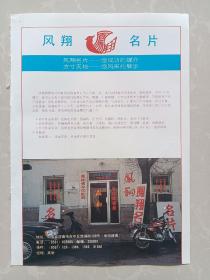 八十年代山东济南风翔名片印刷部/济南市明水机械厂宣传广告画一张