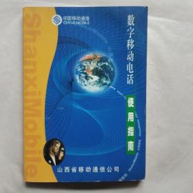 全球通数字移动电话使用指南