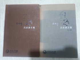 吕庆庚文集（上下）签赠铃印本
