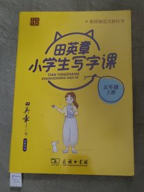 田英章写字课五年级上册 小学生语文同步字帖人教统编版儿童楷书描红练字本