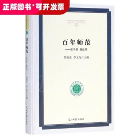 百年师范：老学府新故事/高校校园文化建设成果文库