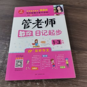 开心作文：管老师教你日记起步（一至三年级）