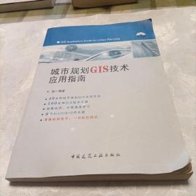 城市规划GIS技术应用指南（无写划，带光盘）