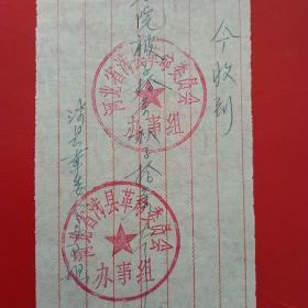 1969年1月18日，被子，河北省涉县养老院，河北省涉县革命委员会办事组。（生日票据，手写收据类，日用类）（37-9）