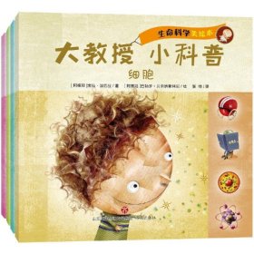 大教授·小科普：生命科学（套装共4册）