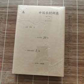 中国农村调查（总第51卷·村庄类第20卷·黄河区域第1卷·永年县·封丘县）