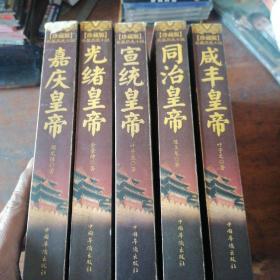 珍藏版长篇历史小说：咸丰皇帝、光绪皇帝、 同治皇帝、宣统皇帝、嘉庆皇帝（5本和售）