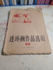 连环画作品选页1 全40张（外封皮品相不好）内页干净