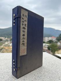 木刻本 《梅村乐府三种》（《梅邨乐府三种》含 通天台、临春阁、秣临村三种全）暖红室汇刻传奇  民国雕版/玉扣纸松烟墨刷印 一函四册全