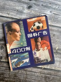 国外广告 400例