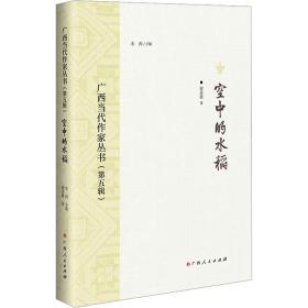 空中的水稻/广西当代作家丛书（第五辑）