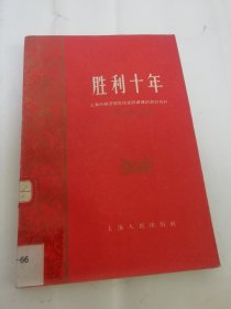 胜利十年‘上海市经济和文化建设成就的统计资料’（上海市统计局编，上海人民出版社1960年1版2印）有水渍如图所示。2024.2.8日上