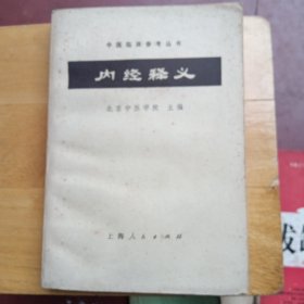 内经释义