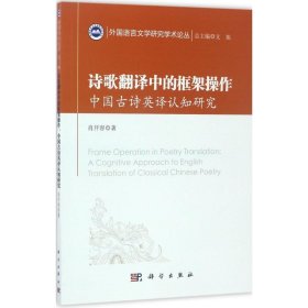 外国语言文学研究学术论丛?诗歌翻译中的框架操作：中国古诗英译认知研究9787030531193